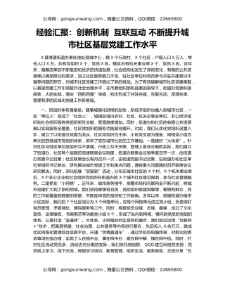 经验汇报：创新机制  互联互动 不断提升城市社区基层党建工作水平