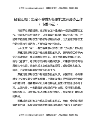 经验汇报：坚定不移做好新时代意识形态工作（市委书记）