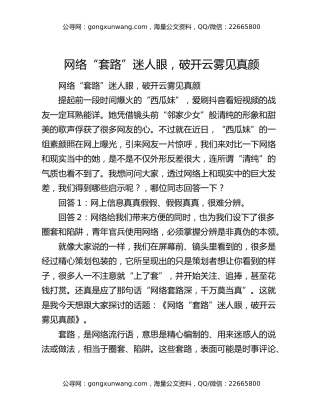 网络“套路”迷人眼，破开云雾见真颜