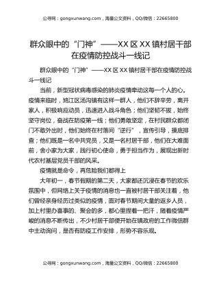 群众眼中的“门神”——XX区XX镇村居干部在疫情防控战斗一线记