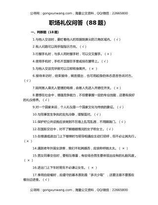职场礼仪问答（88题）