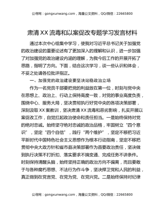 肃清XX流毒和以案促改专题学习发言材料