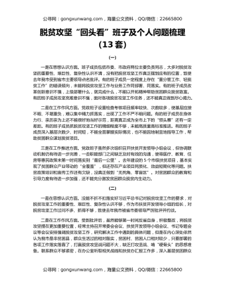 脱贫攻坚“回头看”班子及个人问题梳理 （13套）