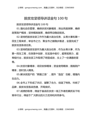 脱贫攻坚领导讲话金句100句