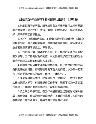 自我批评检查材料问题原因剖析100条