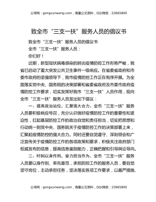 致全市“三支一扶”服务人员的倡议书