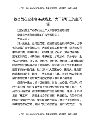 致奋战在全市各条战线上广大干部职工的慰问信