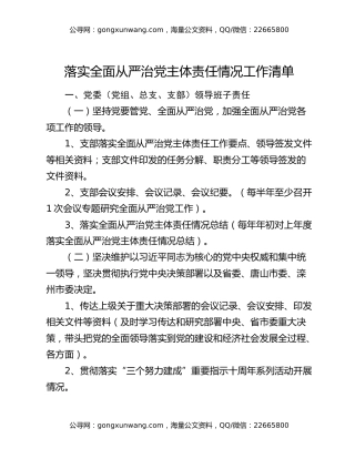 落实全面从严治党主体责任情况工作清单