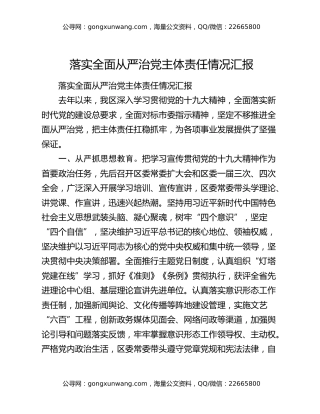 落实全面从严治党主体责任情况汇报