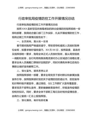 行政审批局疫情防控工作开展情况总结