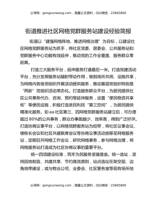 街道推进社区网格党群服务站建设经验简报