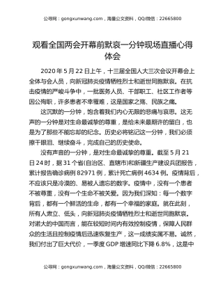 观看全国两会开幕前默哀一分钟现场直播心得体会