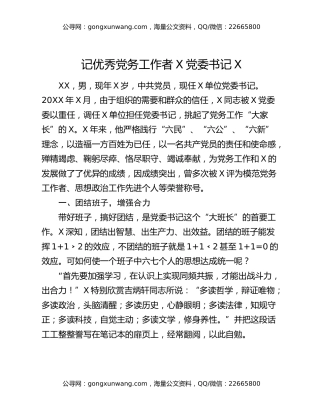 记优秀党务工作者X党委书记X