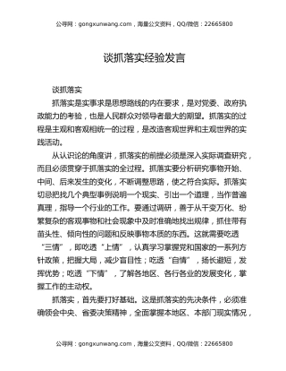 谈抓落实经验发言