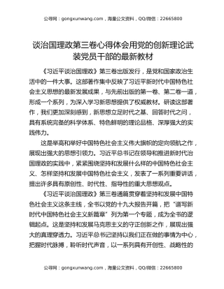 谈治国理政第三卷心得体会用党的创新理论武装党员干部的最新教材