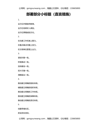 部署部分小标题（直言措施）