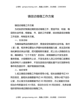 镇信访维稳工作方案