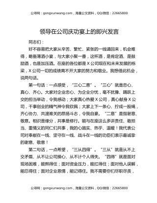 领导在公司庆功宴上的即兴发言