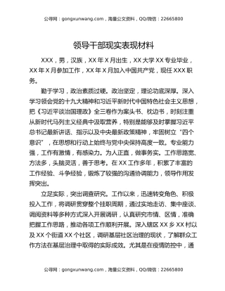 领导干部现实表现材料