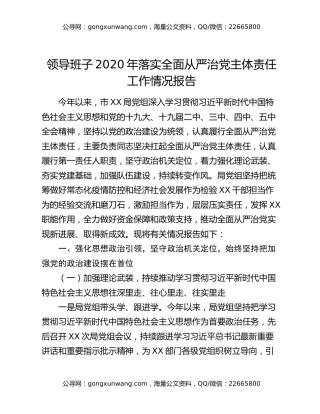 领导班子2020年落实全面从严治党主体责任工作情况报告