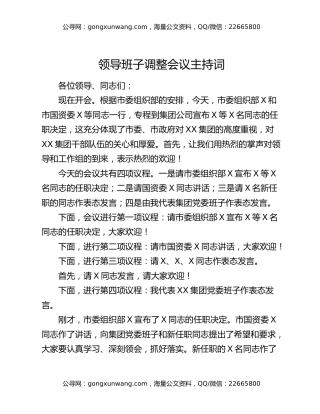 领导班子调整会议主持词