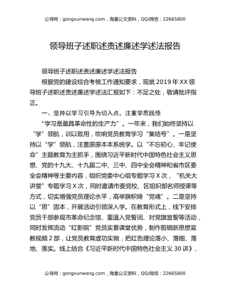 领导班子述职述责述廉述学述法报告