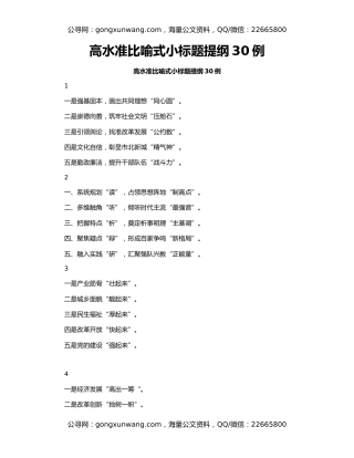 高水准比喻式小标题提纲30例