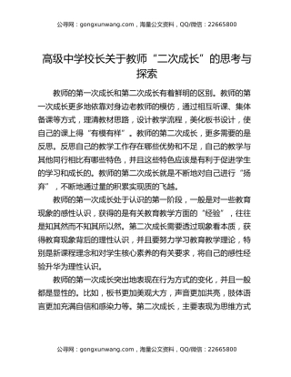 高级中学校长关于教师“二次成长”的思考与探索