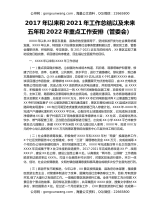 2017年以来和2021年工作总结以及未来五年和2022年重点工作安排（管委会）