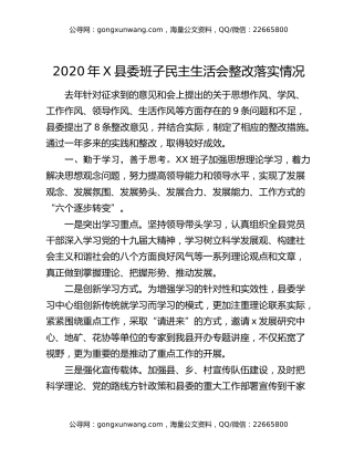 2020年X县委班子民主生活会整改落实情况