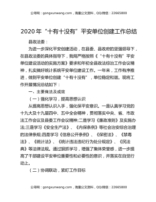 2020年“十有十没有”平安单位创建工作总结