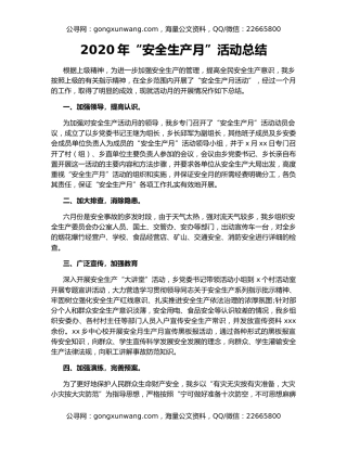 2020年“安全生产月”活动总结