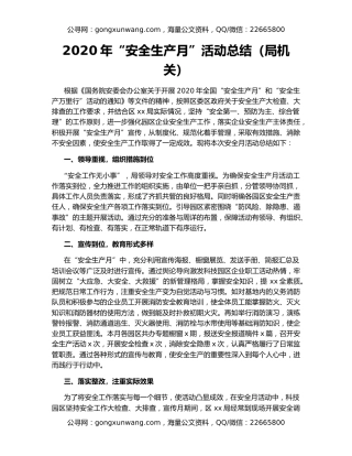 2020年“安全生产月”活动总结（局机关）