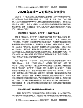 2020年党建个人对照材料自查报告