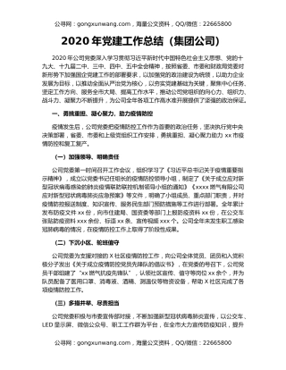 2020年党建工作总结（集团公司）