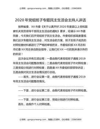 2020年党组班子专题民主生活会主持人讲话