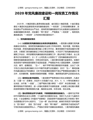 2020年党风廉政建设和一岗双责工作情况汇报