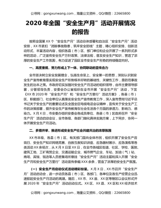 2020年全国“安全生产月”活动开展情况的报告