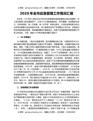 2020年全市应急管理工作情况汇报