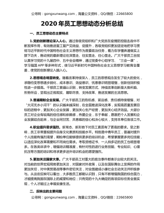 2020年员工思想动态分析总结