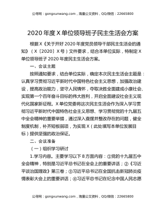 2020年度X单位领导班子民主生活会方案