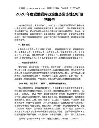 2020年度党委党内政治生态常态性分析研判报告