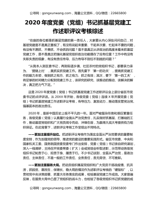 2020年度党委（党组）书记抓基层党建工作述职评议考核综述