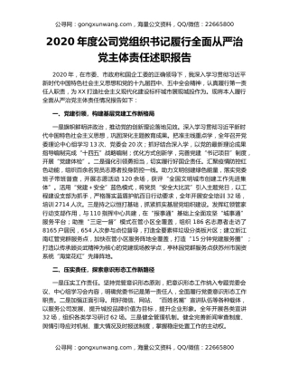 2020年度公司党组织书记履行全面从严治党主体责任述职报告