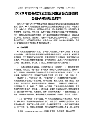 2020年度基层党支部组织生活会支部委员会班子对照检查材料