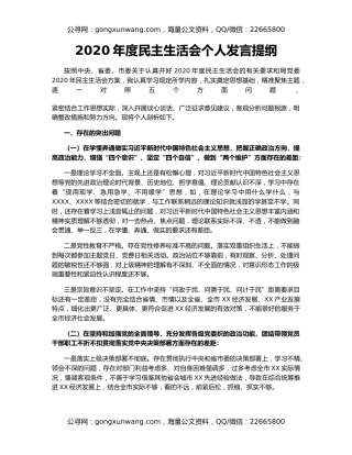 2020年度民主生活会个人发言提纲