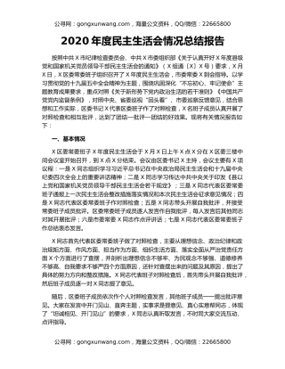 2020年度民主生活会情况总结报告