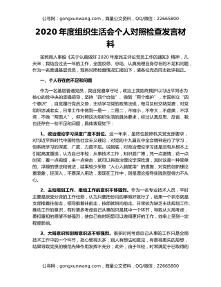 2020年度组织生活会个人对照检查发言材料