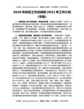 2020年扶贫工作总结和2021年工作计划（市级）