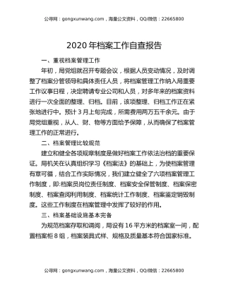 2020年档案工作自查报告